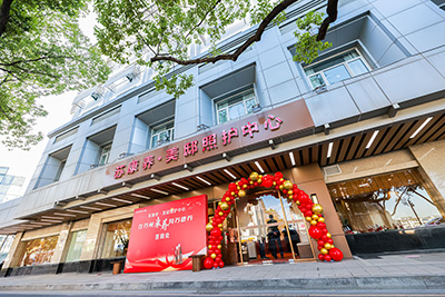 蘇康養(yǎng)美邸認知照護中心（二期）